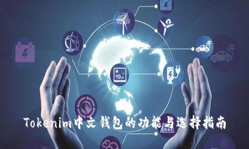 Tokenim中文钱包的功能与选择指南