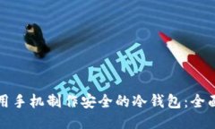 如何用手机制作安全的冷