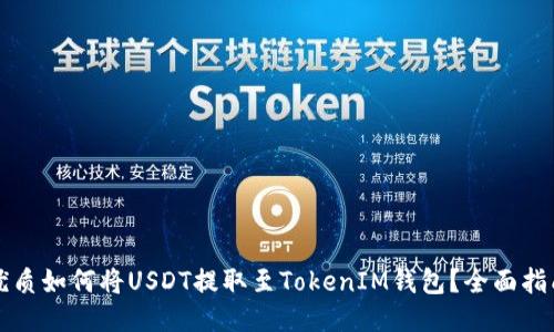 优质如何将USDT提取至TokenIM钱包？全面指南