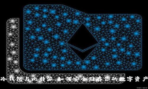 冷钱包与比特派：如何安全储存你的数字资产