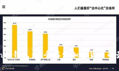 优质
imyoken冷钱包：安全存储加密货币的最佳选择