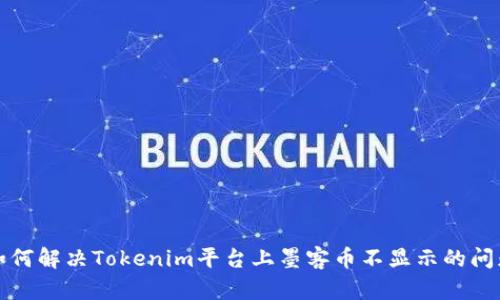 如何解决Tokenim平台上墨客币不显示的问题