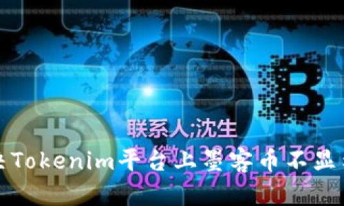 如何解决Tokenim平台上墨客币不显示的问题