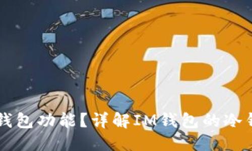 思考一个且的

IM钱包是否支持冷钱包功能？详解IM钱包的冷钱包使用方式与优势