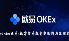 Tokenim云币：数字货币投资