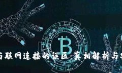 冷钱包与联网连接的误区