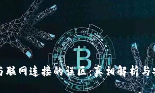 冷钱包与联网连接的误区：真相解析与安全原则