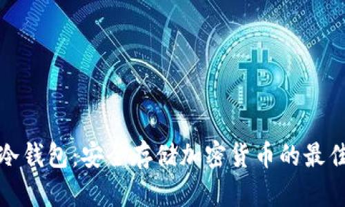 库斯冷钱包：安全存储加密货币的最佳选择