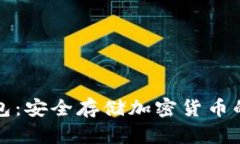 库斯冷钱包：安全存储加