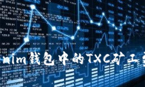 如何选择Tokenim钱包中的TXC矿工费：详解与策略