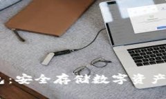 GATA冷钱包：安全存储数字