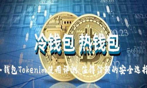 冷钱包Tokenim使用评测：值得信赖的安全选择？