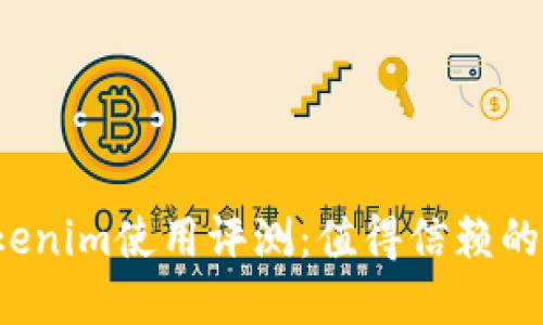 冷钱包Tokenim使用评测：值得信赖的安全选择？