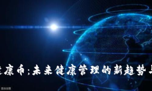 Tokenim健康币：未来健康管理的新趋势与投资机会