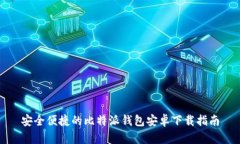 安全便捷的比特派钱包安