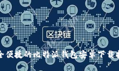 安全便捷的比特派钱包安卓下载指南