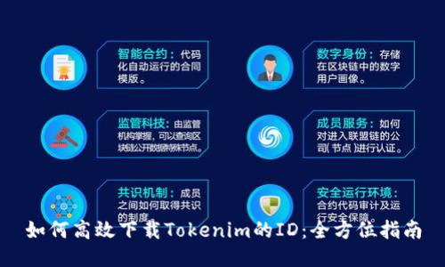 如何高效下载Tokenim的ID：全方位指南