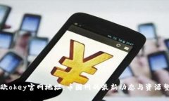 易欧okey官网地址：币圈网