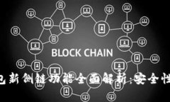 Tokenim钱包新侧链功能全面