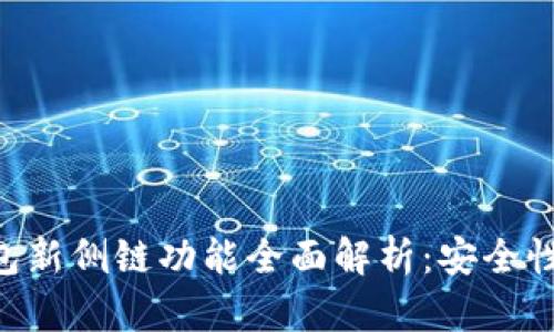 Tokenim钱包新侧链功能全面解析：安全性与用户体验