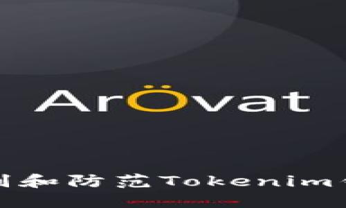 如何识别和防范Tokenim钱包诈骗