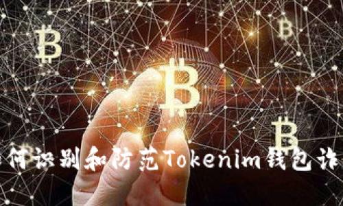 如何识别和防范Tokenim钱包诈骗