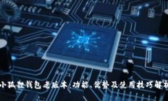 小狐狸钱包老版本：功能