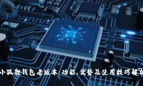 小狐狸钱包老版本：功能、优势及使用技巧解析