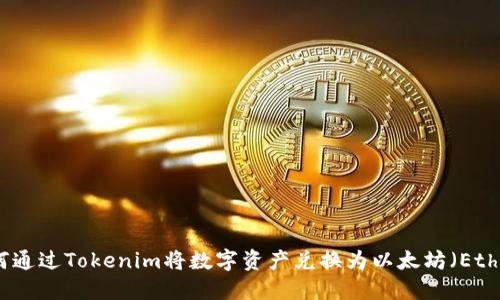 如何通过Tokenim将数字资产兑换为以太坊（Ether）
