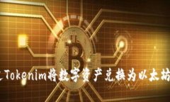 如何通过Tokenim将数字资产