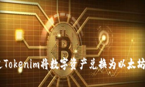 如何通过Tokenim将数字资产兑换为以太坊（Ether）