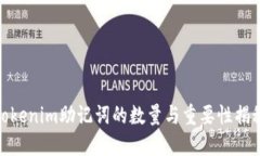 Tokenim助记词的数量与重要