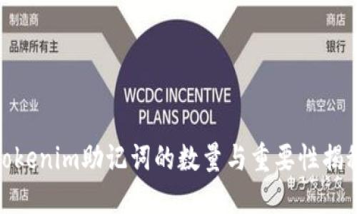 Tokenim助记词的数量与重要性揭秘