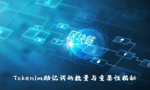 Tokenim助记词的数量与重要性揭秘