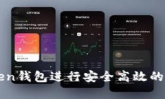 如何使用Token钱包进行安全