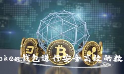 如何使用Token钱包进行安全高效的数字货币交易