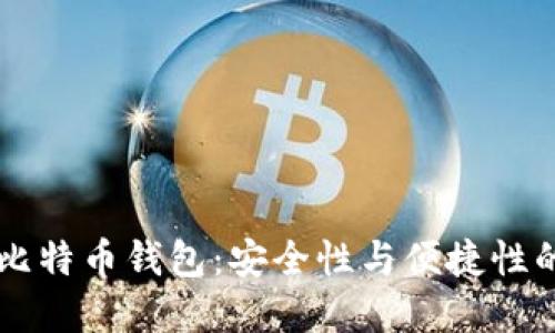 IM开头的比特币钱包：安全性与便捷性的完美结合