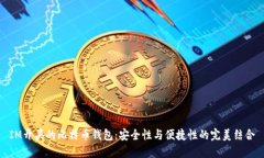 IM开头的比特币钱包：安全