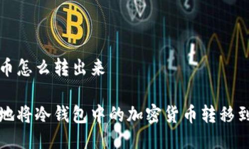 冷钱包的币怎么转出来

如何安全地将冷钱包中的加密货币转移到其他钱包
