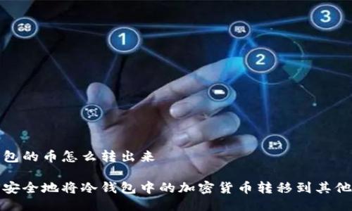 冷钱包的币怎么转出来

如何安全地将冷钱包中的加密货币转移到其他钱包