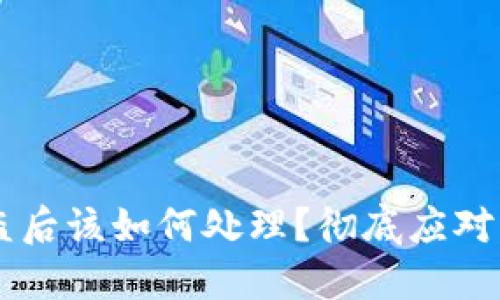 IM钱包被盗后该如何处理？彻底应对策略与建议
