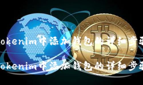 如何在Tokenim中添加钱包的详细步骤与技巧

如何在Tokenim中添加钱包的详细步骤与技巧