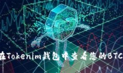 如何在Tokenim钱包中查看您