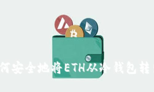 如何安全地将ETH从冷钱包转出？