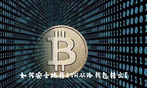 如何安全地将ETH从冷钱包转出？