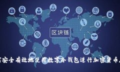 如何安全有效地使用数字