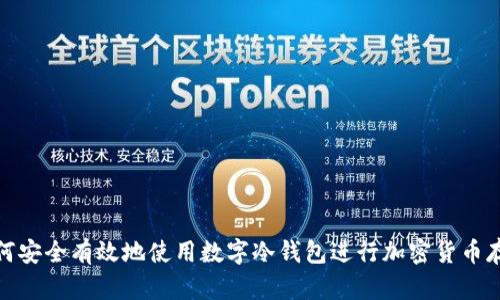 如何安全有效地使用数字冷钱包进行加密货币存储
