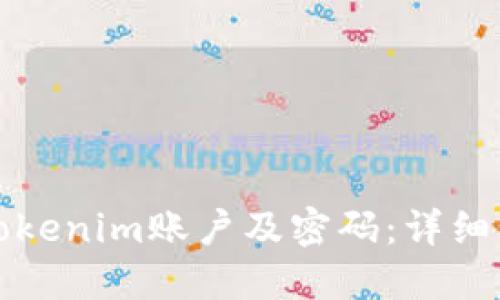 如何找回Tokenim账户及密码：详细步骤与技巧