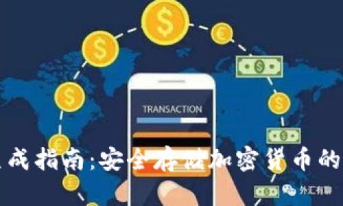 冷钱包生成指南：安全存储加密货币的最佳实践