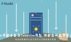 如何安全备份Tokenim钱包，